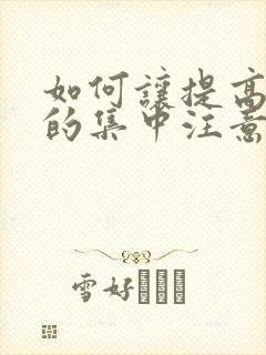 如何让提高小孩的集中注意力