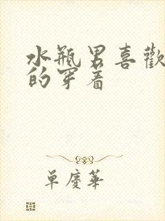 水瓶男喜欢女生的穿着