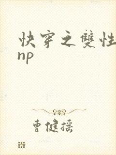 快穿之双性总受np
