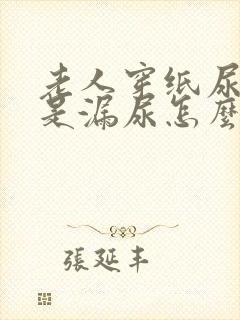 老人穿纸尿裤总是漏尿怎么办