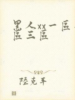 黑人xx一区二区三区