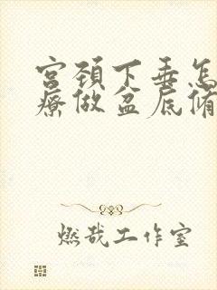 宫颈下垂怎么治疗做盆底修复有用吗