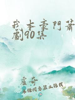 我本豪门萧宁短剧90集