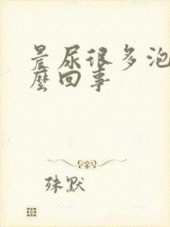 晨尿很多泡沫怎么回事