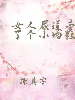 女人尿道旁边长了个小肉粒怎么回事