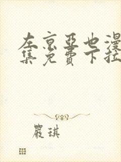 左京亚也漫画全集免费下拉式