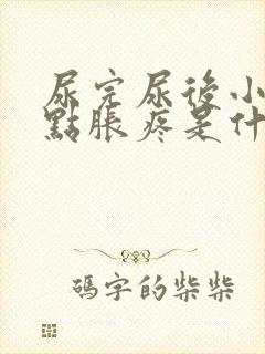 尿完尿后小腹有点胀疼是什么原因