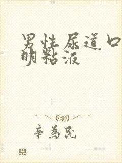 男性尿道口有透明粘液