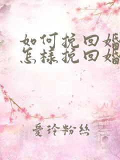 如何挽回婚姻 怎样挽回婚姻