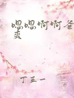 嗯嗯啊啊爸爸好爽