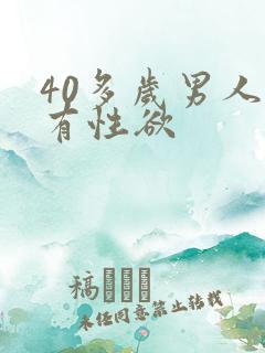 40多岁男人没有性欲