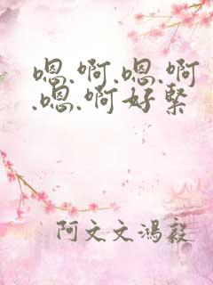 嗯.啊.嗯.啊.嗯.啊好紧