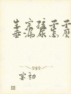 生完孩子子宫下垂漏尿怎么办