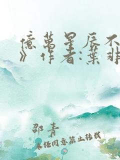 亿万星辰不及你》作者:叶非夜
