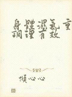 身体湿气重如何调理有效