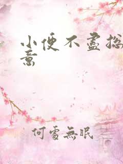 小便不尽总有尿意