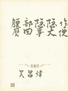 腹部隐隐作痛怎么回事大便拉不出来