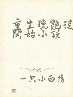 重生猎艳从校园开始小说