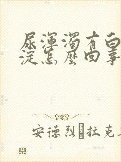 尿浑浊有白色沉淀怎么回事