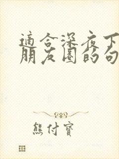 适合深夜下雨发朋友圈的句子