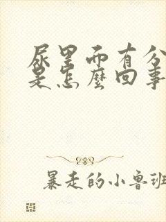 尿里面有分泌物是怎么回事