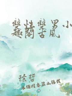 双性双男小说笔趣阁古风