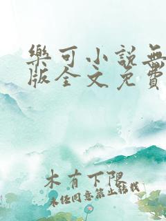 乐可小说无删减版全文免费阅读