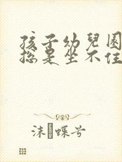 孩子幼儿园上课总是坐不住