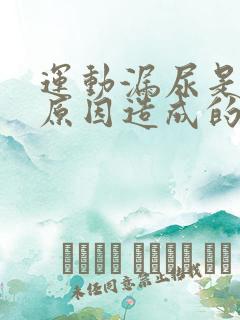 运动漏尿是什么原因造成的