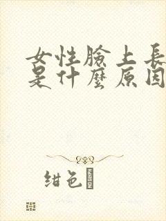 女性脸上长黑斑是什么原因