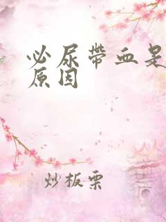 必尿带血是什么原因