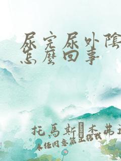 尿完尿外阴就痒怎么回事