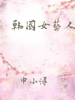 韩国女艺人悲惨