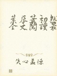 叶辰萧初然免费全文阅读最新