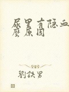 尿里有隐血是什么原因