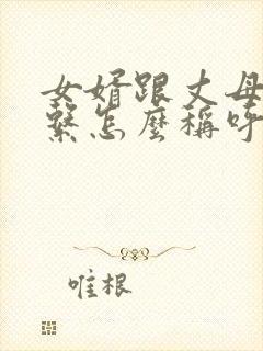 女婿跟丈母娘关系怎么称呼