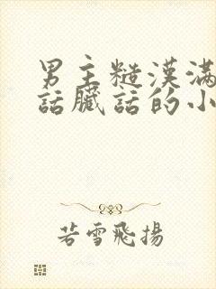 男主糙汉满口痞话脏话的小说