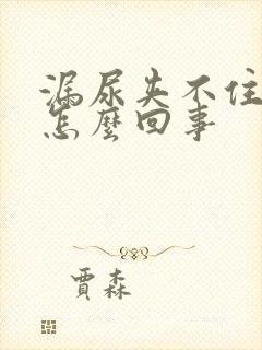 漏尿夹不住尿是怎么回事