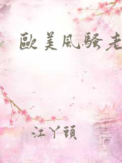 欧美风骚老熟女