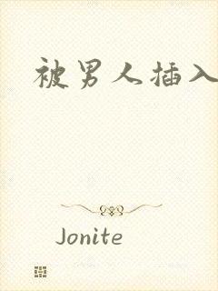 被男人插入口述