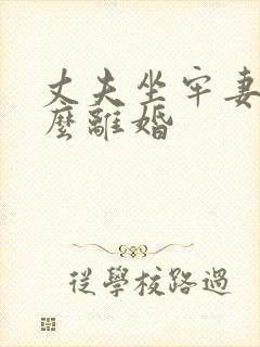 丈夫坐牢妻子怎么离婚