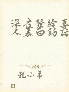 深夜发给喜欢的人表白的话