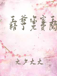 王爷你家王妃成精了免费阅读