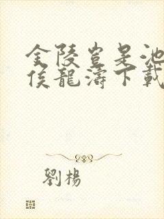 金陵岂是池中物侯龙涛下载