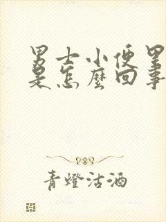 男士小便里有血是怎么回事