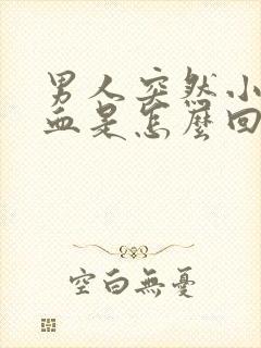 男人突然小便尿血是怎么回事