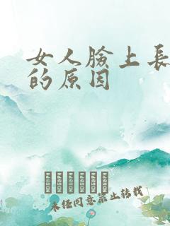 女人脸上长色斑的原因