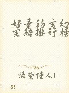 好看的玄幻小说完结排行榜前十名