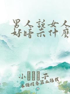 男人说女人身材好暗示什么