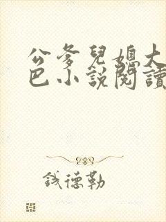 公爹儿媳大ji巴小说阅读